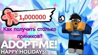 КАК ПОЛУЧИТЬ МНОГО ПРЯНИКОВ В АДОПТ МИ?! Гайд #ad #adoptme