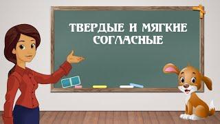 Согласные звуки. Твердые и мягкие. Русский язык 2 класс.