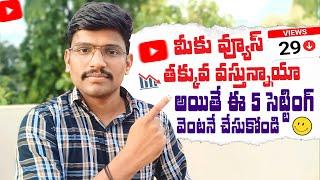 5 Secret Settings For Views increase - How Get More Views Youtube in Telugu 2024
