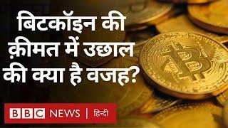 Bitcoin की क़ीमत में उछाल की क्या है वजह? जाने Cryptocurrency के बारे में सबकुछ (BBC Hindi)