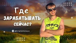 ГДЕ ЗАРАБОТАТЬ СЕЙЧАС? // МОЯ АНАЛИТИКА РЫНКА