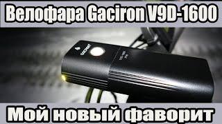 Велофара Gaciron V9D-1600. Мой новый фаворит.