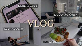 VLOG дни из жизни: что я ем, пилатес, моя рутина, рабочие будни, продуктивное начало лета