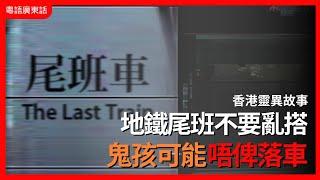 香港靈異事件｜地鐵尾班不要亂搭 鬼孩可能唔俾落車｜都市檔案｜粵語廣東話