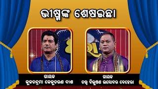 ଭିଷ୍ମଙ୍କ ଶେଷଇଛା | Badi Pala Mancha EP 673 | Badi Pala | Prarthana