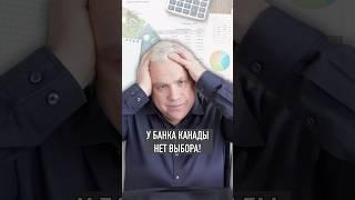 БАНК КАНАДЫ ВЫНУЖДЕН снизить ставку ниже 2%?   #инвестициивнедвижимость #cuaet #банкканады #канада