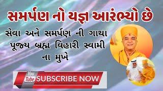 Brahmvihari Swami Latest Pravachan | Katha Live | Pravachan | BAPS Swaminarayan |BAPS Katha | BAPS