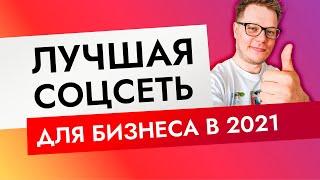 Бизнес в интернете и SMM 2021: в каких соцсетях продвигать бизнес?