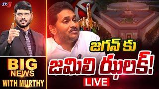 LIVE : జగన్ కు జమిలి ఝలక్! | Big News Debate with Murthy | YS Jagan | Jamili Elections Bill | TV5