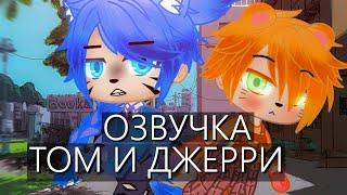 Озвучка Сериала  Том и Джерри  Гача Лайф Мини Фильм - Gacha Life [Яой]