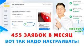 КАК НАСТРОИТЬ ЯНДЕКС ДИРЕКТ? ПОИСК+РСЯ / Настройка мастера компаний в Яндексе