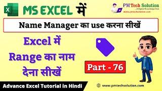 How to Use Name Manager In MS Excel | Advance Excel Tutorial in Hindi Part 76