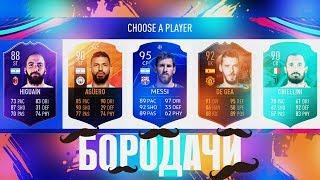 САМЫЙ БОРОДАТЫЙ ДРАФТ - FIFA 19