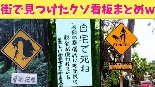 【恐怖】町で見つけたクソすぎる看板達の画像いろいろを集めたらみんなが楽しんで見れる神回になったから最後まで見てくれ！