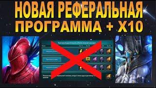 RAID: ДОЖДАЛИСЬ-НОВАЯ РЕФЕРАЛЬНАЯ ПРОГРАММА С НОВЫМИ ГЕРОЯМИ / Х10 ПОД КЛАН ВАР 