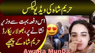 Hareem shah  leaked video  | bhola record bhi hareem shah ke pichy |