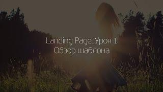 Landing Page.  Урок 1. Обзор шаблона