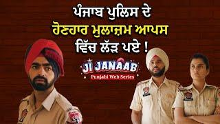 ਪੰਜਾਬ ਪੁਲਿਸ ਦੇ ਹੋਣਹਾਰ ਮੁਲਾਜ਼ਮ ਆਪਸ ਵਿੱਚ ਲੱੜ ਪਏ ! Ji Janaab | Punjabi Comedy Series | Punjabi Movie