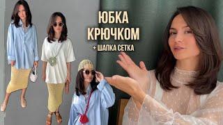 СВЯЗАЛА: трендовую юбку крючком, шапочку-сетку и всякие аксессуары (Субботний Бранч №3)