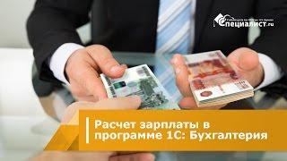 Расчет зарплаты в программе 1С Бухгалтерия