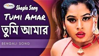 Tumi Amar | তুমি আমার | Bangla Movie Song | শাপলার গান | Shapla Song | Mehedi Song | Polash Song HD