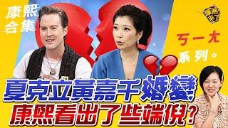 【#ㄎㄧㄤ精彩 509】夏克立黃嘉千婚變 康熙早看出了些端倪?