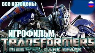 Transformers Rise of The Dark Spark - ИГРОФИЛЬМ  Полность на Русском  все катсцены [2K 60FPS]