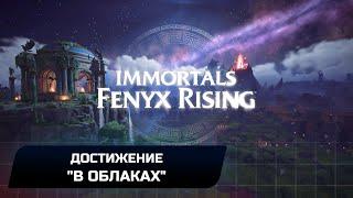 Immortals Fenyx Rising - Все крылья (Достижение "В облаках")