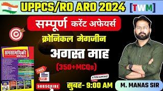 UPPCS/RO ARO 2024 Current Affairs | क्रोनिकल मैगजीन अगस्त माह | सम्पूर्ण करेंट अफेयर्स अगस्त माह ||