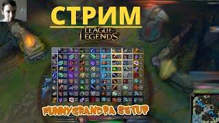 Подарки. Прокачиваем акк для секретной цели. League of legends (LoL).