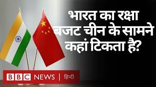 China और Pakistan के मुकाबले कितना है India का रक्षा बजट? (BBC Hindi)