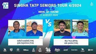 สรศักดิ์/สุรชัย Vs Myo Thura/ดนัย | SINGHA TATP SENIORS TOUR 4/2024 (MD 90  QF Round)