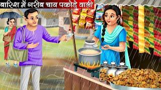 बारिश में गरीब चाय पकोड़े वाली | Barish Me Garib Chai Pakode Wali | Hindi kahaniya | moral stories