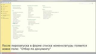 Расширение "Отбор по поступлению в списке номенклатуры" для 1С:УТ 11.4