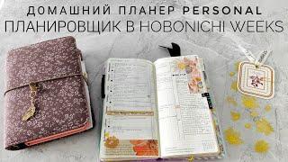 Подробный обзор планера 2024 все разделы, как веду hobonichi weeksдомашний планер в personal 