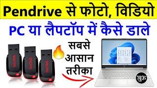 pendrive se photo, video pc / laptop me kaise dale