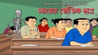 Bengali Stories for Kids | স্যারের ভৌতিক ছাত্র | Bangla Cartoon | Rupkothar Golpo | Bengali Golpo