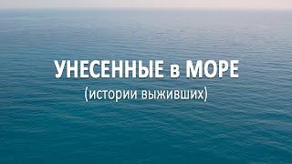 Реальные истории людей выживших в открытом море #интересное