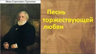 Иван Сергеевич Тургенев.  Песнь торжествующей любви.  аудиокнига