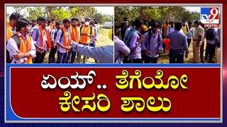 Hijab VS Kesari| ಬಲವಂತವಾಗಿ ಕೇಸರಿ ಶಾಲು ತೆಗೆಸಿದ ಪೊಲೀಸರು | TV9 Kannada