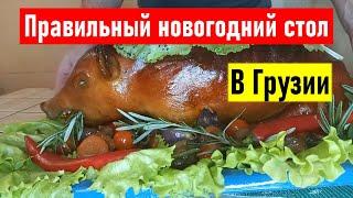 Правильный новогодний стол в Грузии. Секреты грузинской кухни