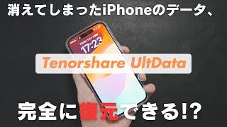 【ガチ検証】完全に削除されたiPhoneのデータも復元できるソフトを試してみた。【Tenorshare UltData】