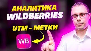 Аналитика WB - Настройка UTM меток | Как правильно настроить УТМ-метки для Wildberries - инструкция