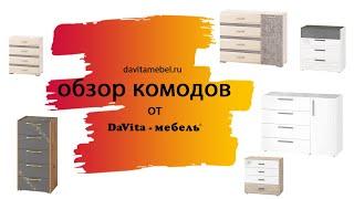 Обзор комодов от «DaVita-мебель»