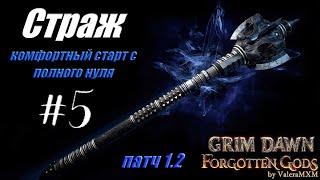 Grim Dawn Комфортный старт с полного нуля для новичков Страж Дикость Патч 1.2 ЗБТ Стрим #5