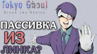 НОВАЯ МЕХАНИКА НОВОГО ПЕРСОНАЖА│Tokyo Ghoul: Break The Chains