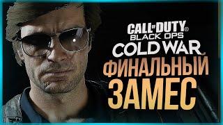 ФИНАЛ ВЫНОСИТ МОЗГ ● Call of Duty: Black Ops Cold War #4