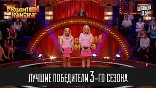 Рассмеши комика - 2012 - 4 сезон, 1 выпуск | Лучшие Победители 3-го сезона | Супер игра