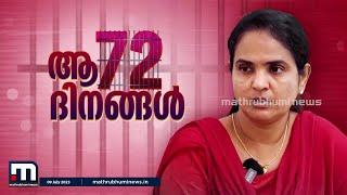 ആ 72 ദിനങ്ങൾ; ഷീല സണ്ണി മനസു തുറക്കുന്നു  | Sheela Sunny | Fake Drug Case