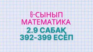 Математика 6-сынып 2.9 сабақ 392, 393, 394, 395, 396, 397, 398, 399 есептер